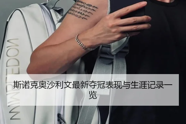 斯诺克奥沙利文最新夺冠表现与生涯记录一览